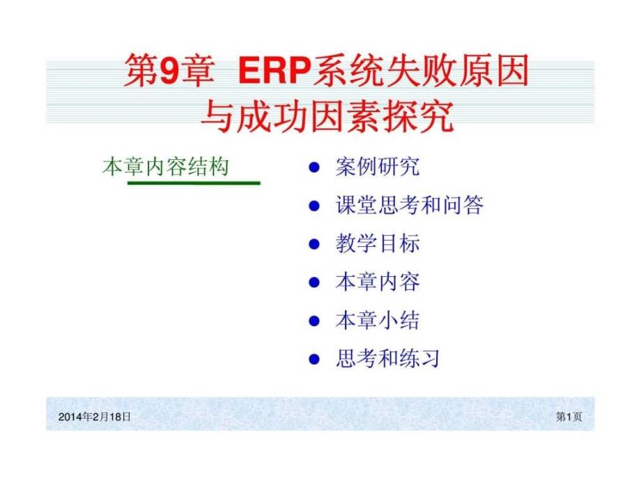 系统原理和实施（第四版）erp系统成功和失败分析ppt课件_第1页