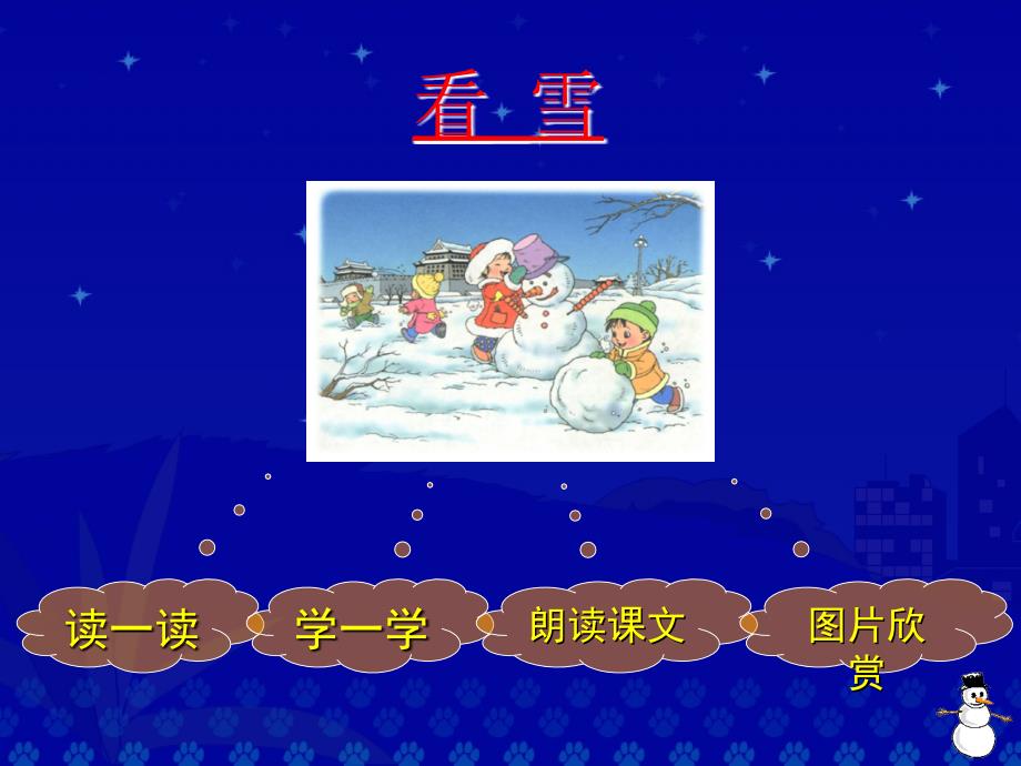 《看雪》教学演示课件1_第2页