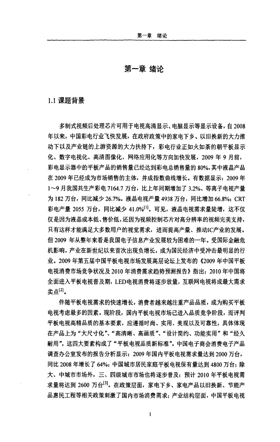 多制式视频显示后处理芯片架构与主控模块的研究设计63p_第2页