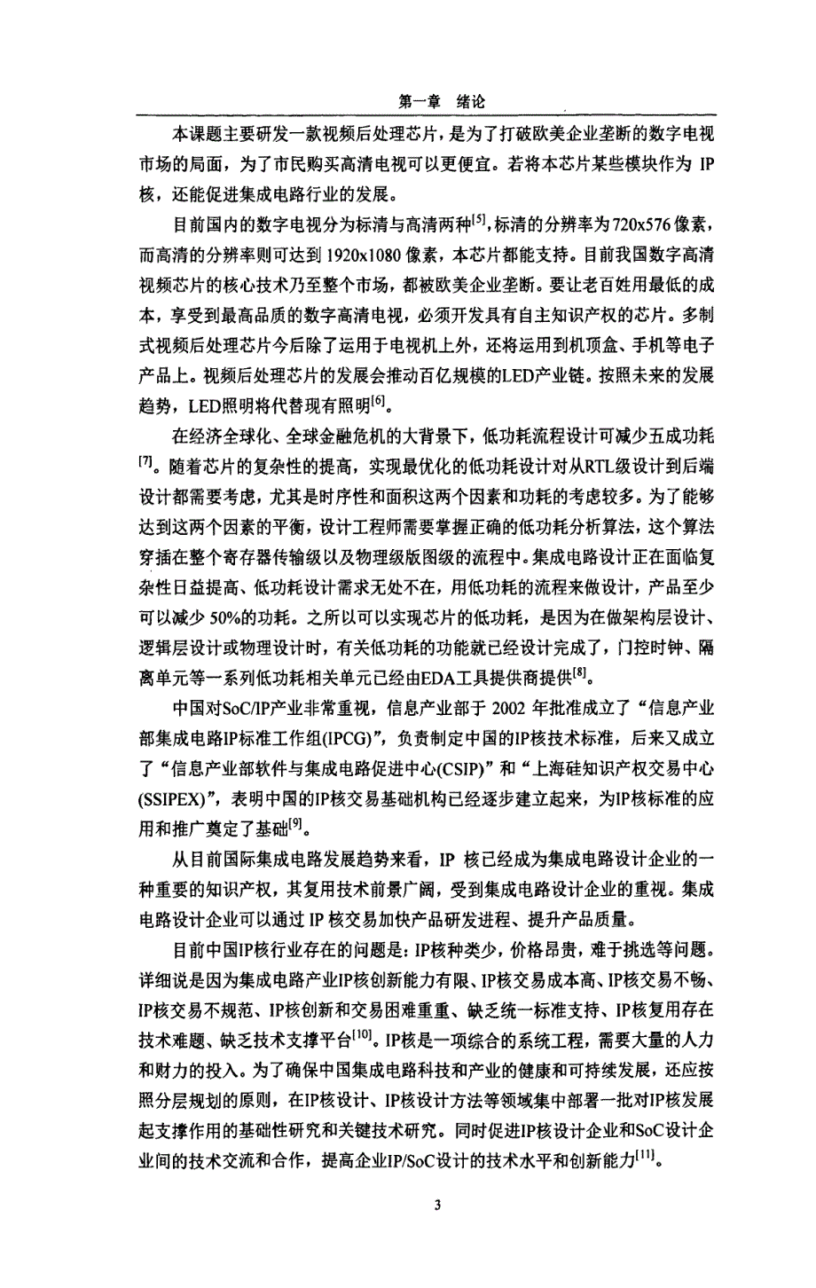 多制式视频显示后处理芯片架构与主控模块的研究设计63p_第4页