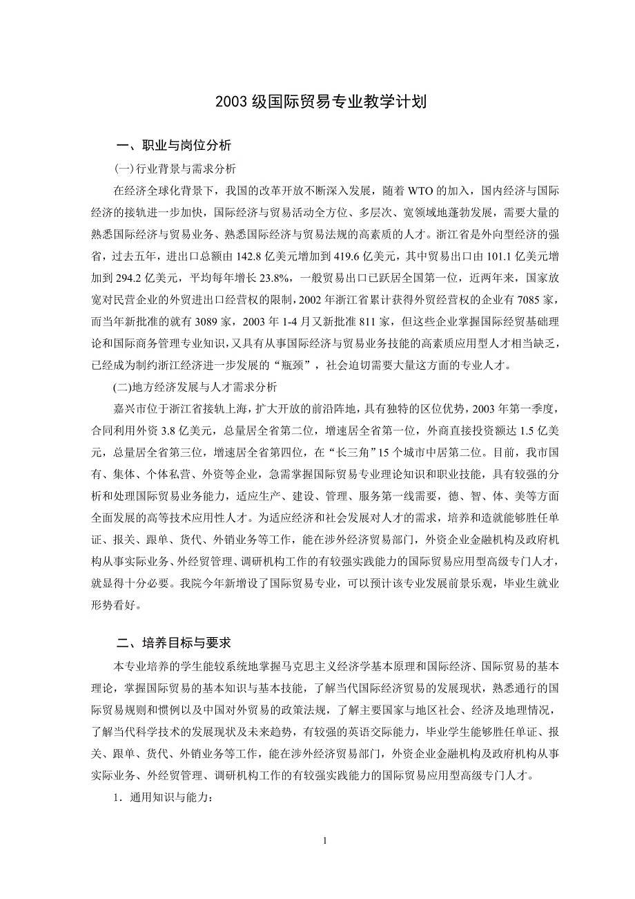 国贸教学计划_第1页