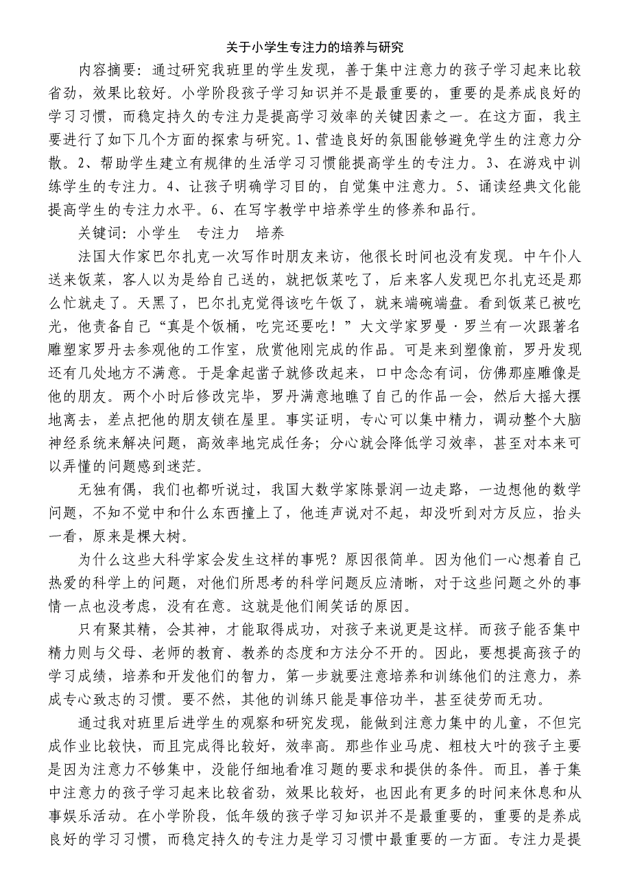 关于小学生专注力的培养与研究_第1页