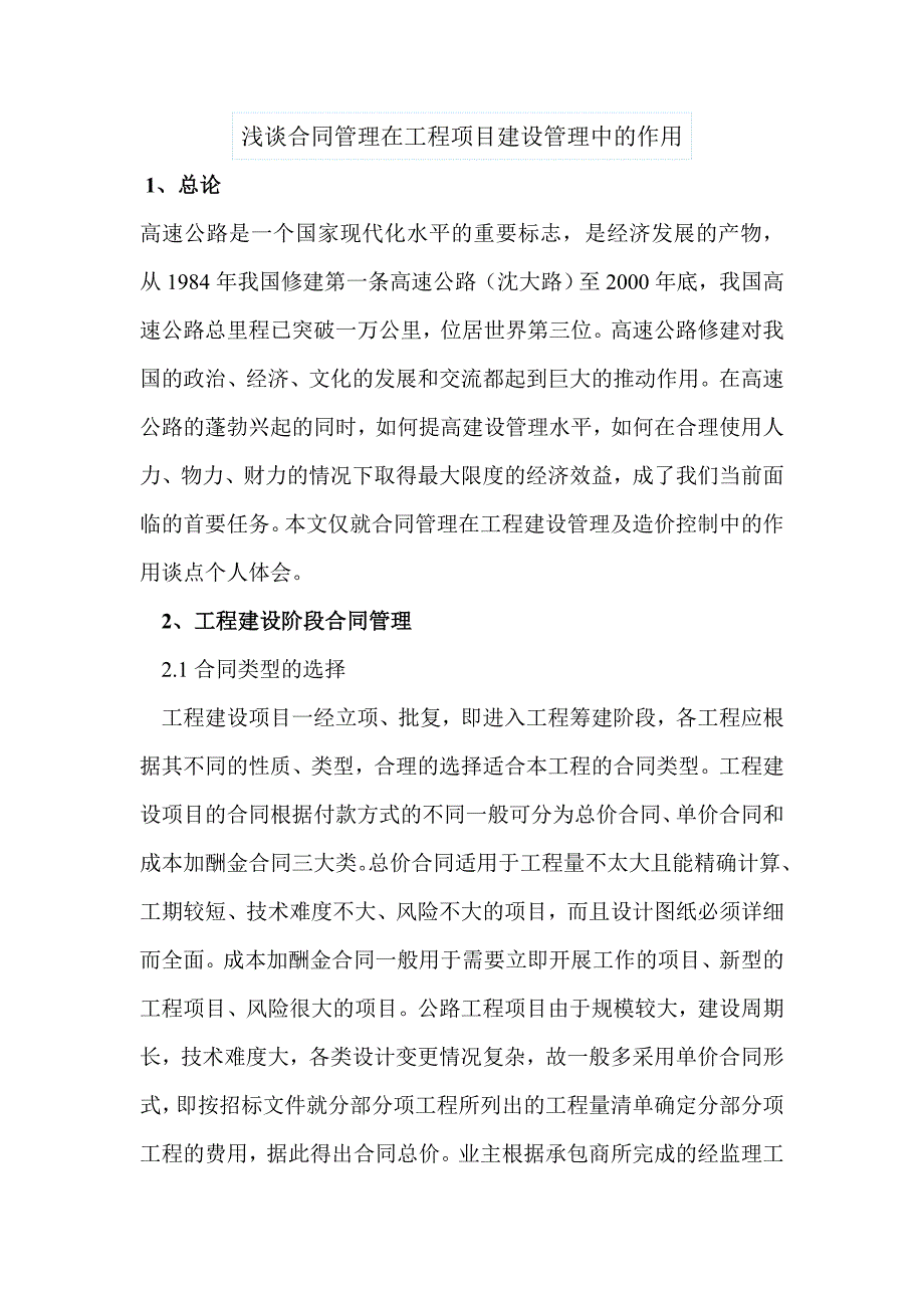 浅谈合同管理在工程项目建设管理中的作用_第1页