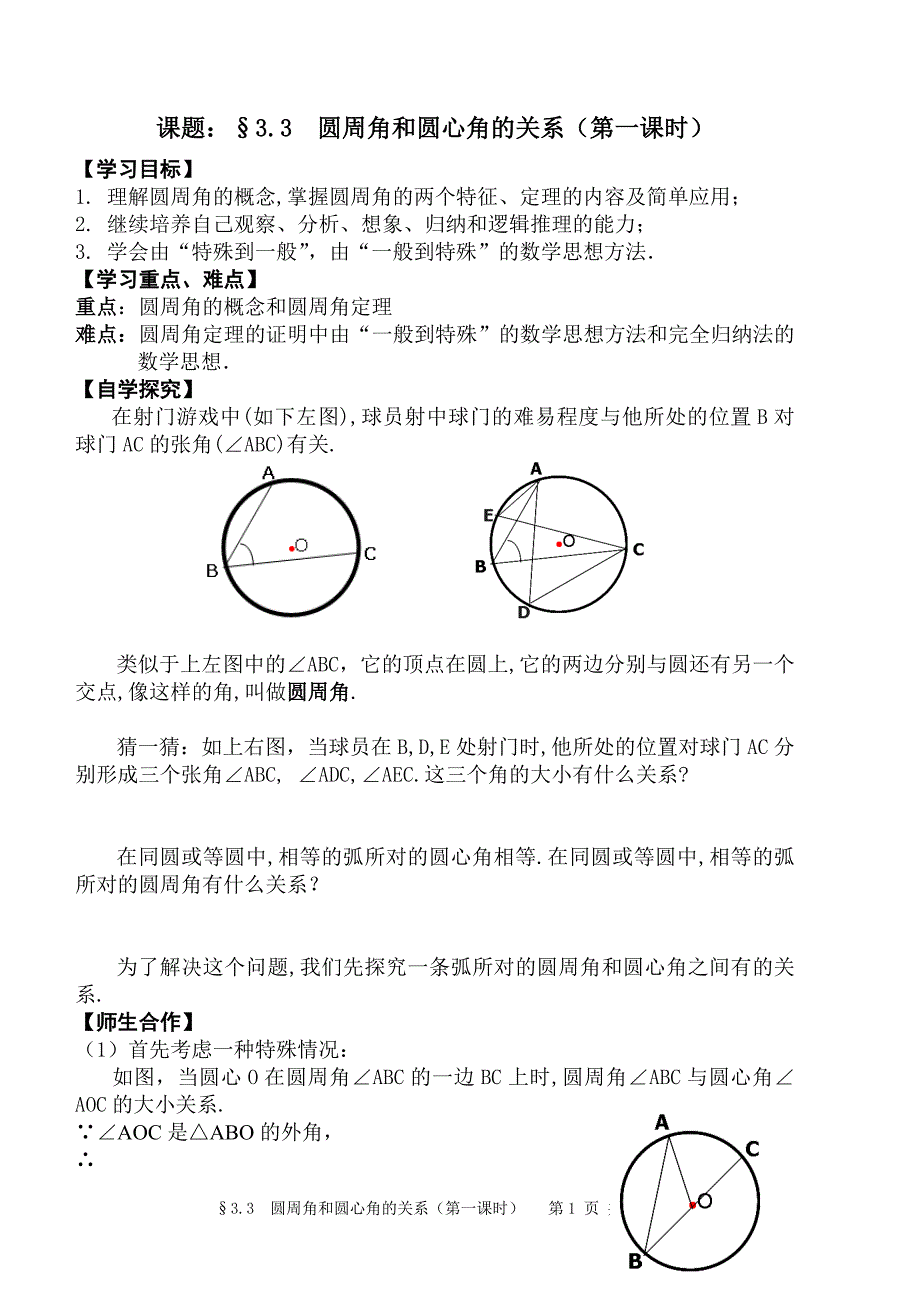 课题：§3.3圆周角和圆心角的关系(第一课时)_第1页