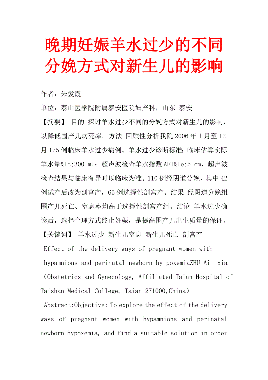 晚期妊娠羊水过少的不同分娩方式对新生儿的影响_第1页