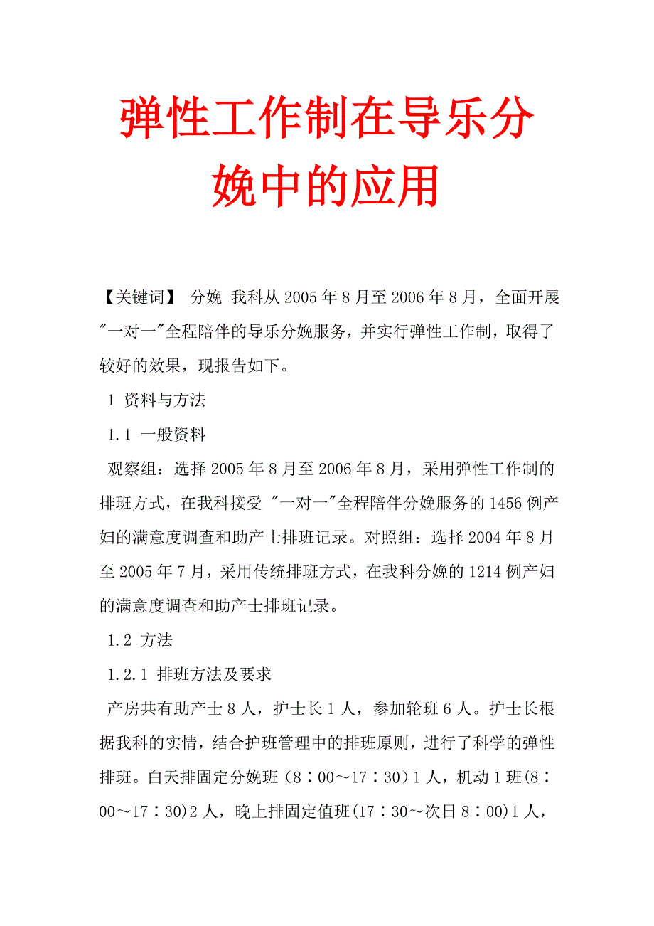 弹性工作制在导乐分娩中的应用_第1页