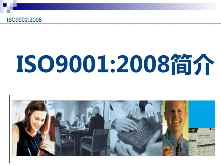 iso9001：2008简介培训教材_1526591812_第1页