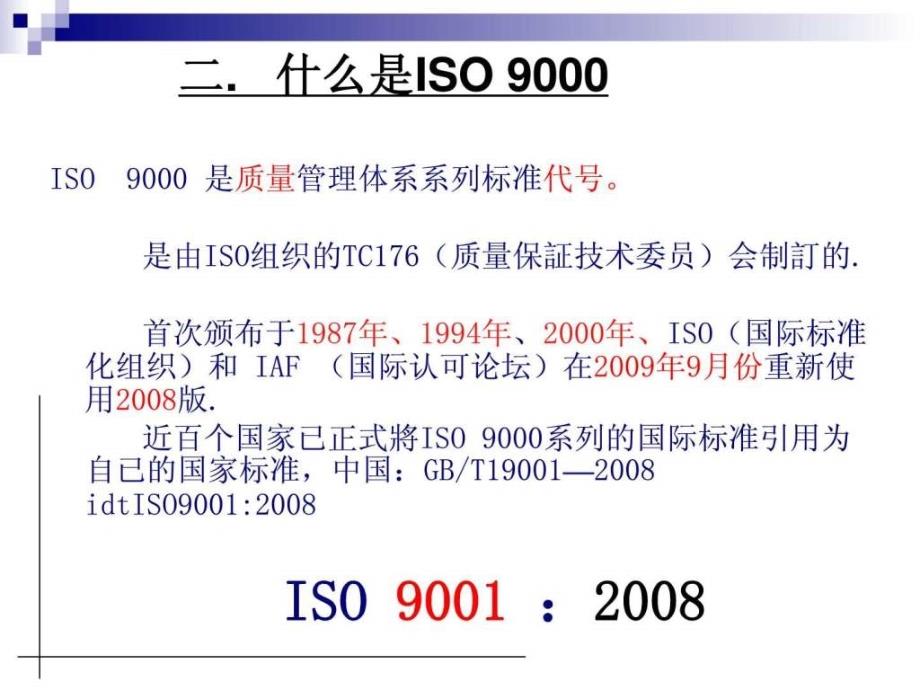 iso9001：2008简介培训教材_1526591812_第3页