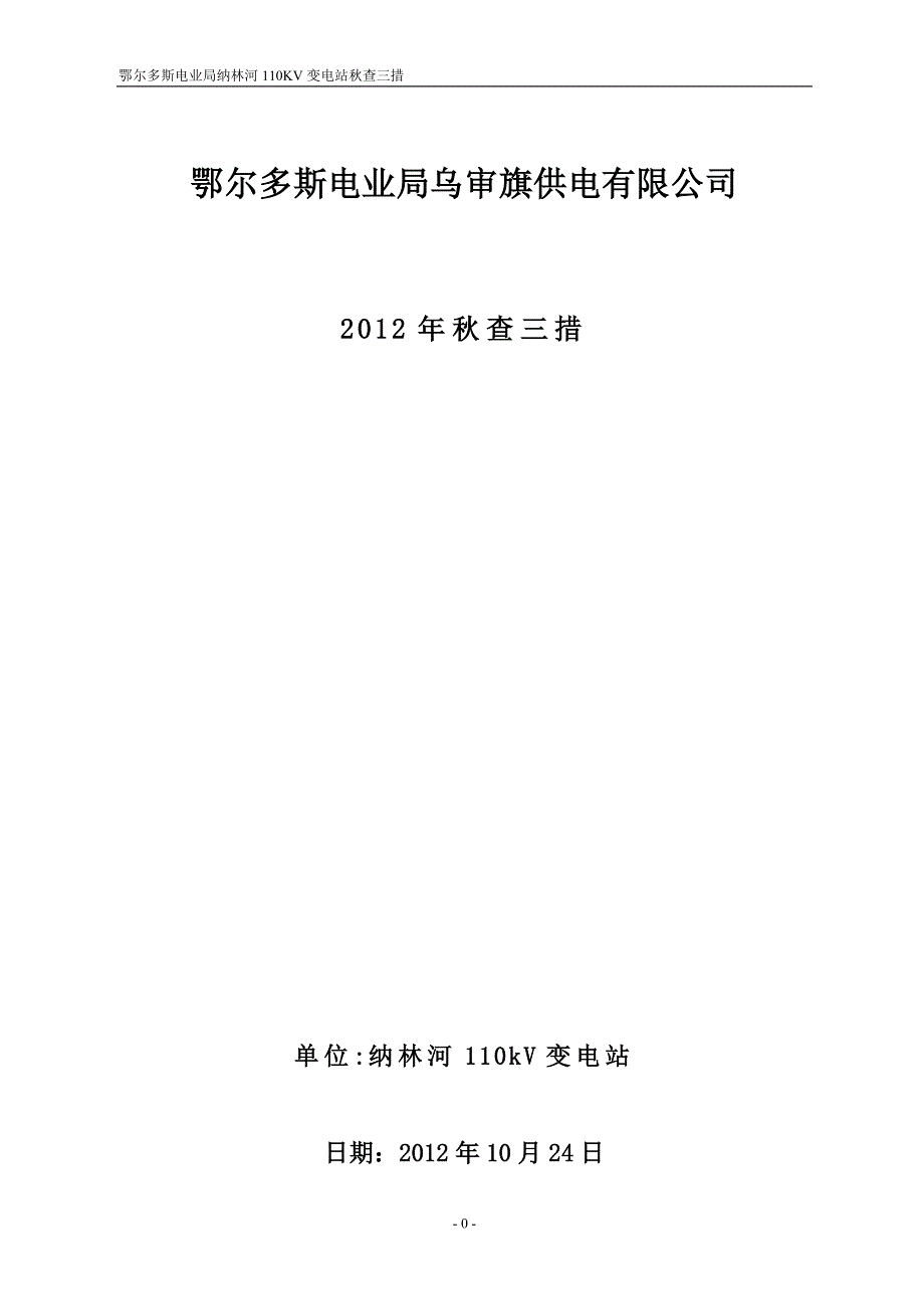 纳林河110kv变电站2012年秋查三措_第1页