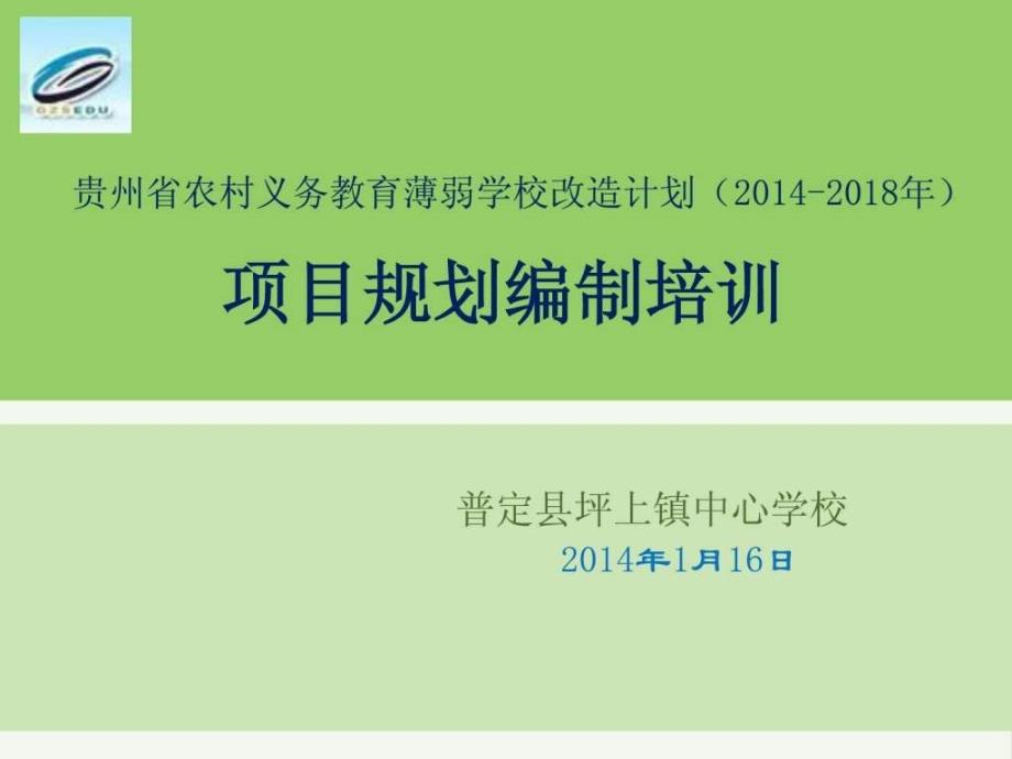 （曾涛）薄改计划规划培训讲解ppt课件_第1页