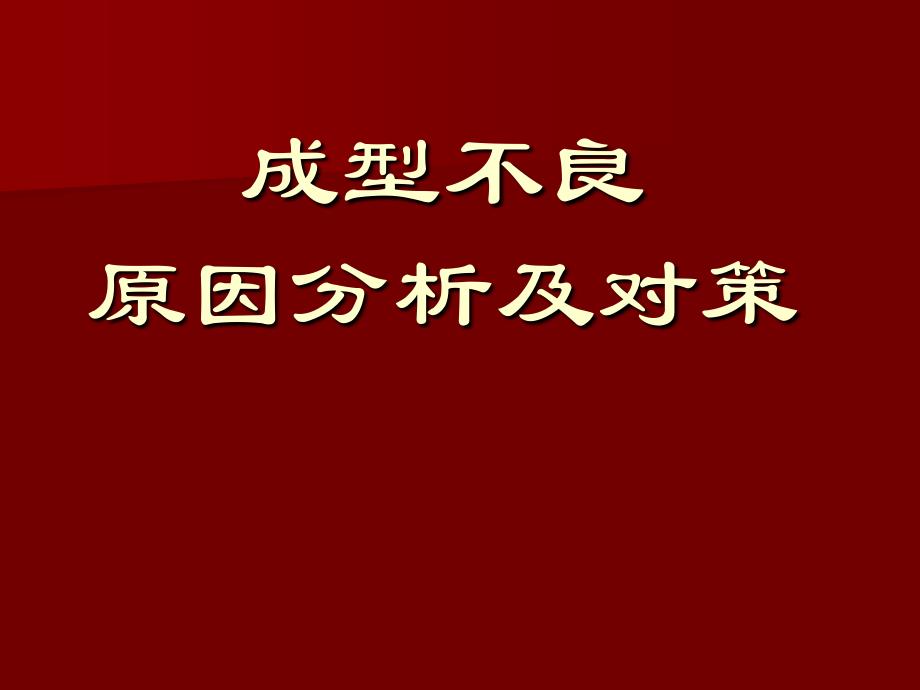 成型不良原因分析及对策37页_第1页