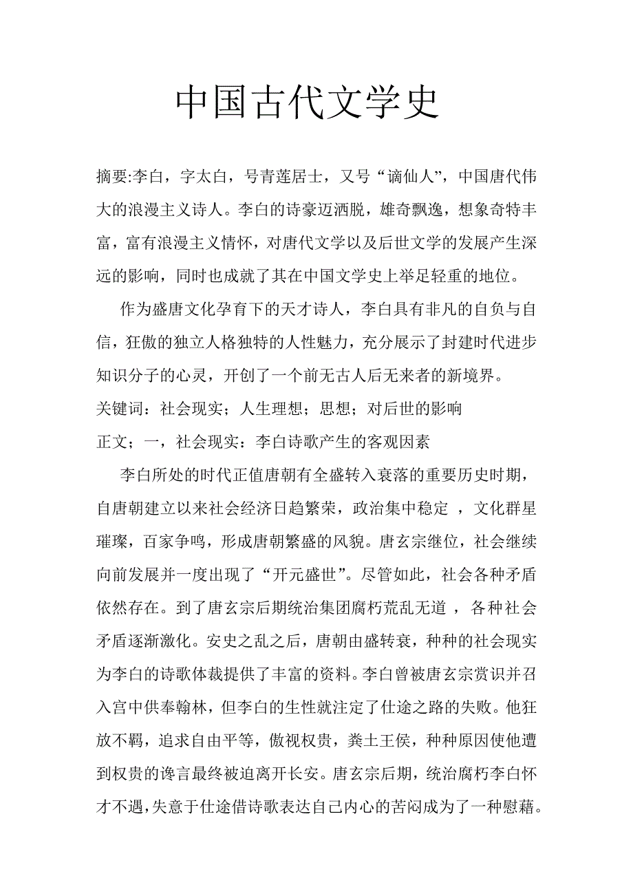 李白诗歌创作成功分析_第1页