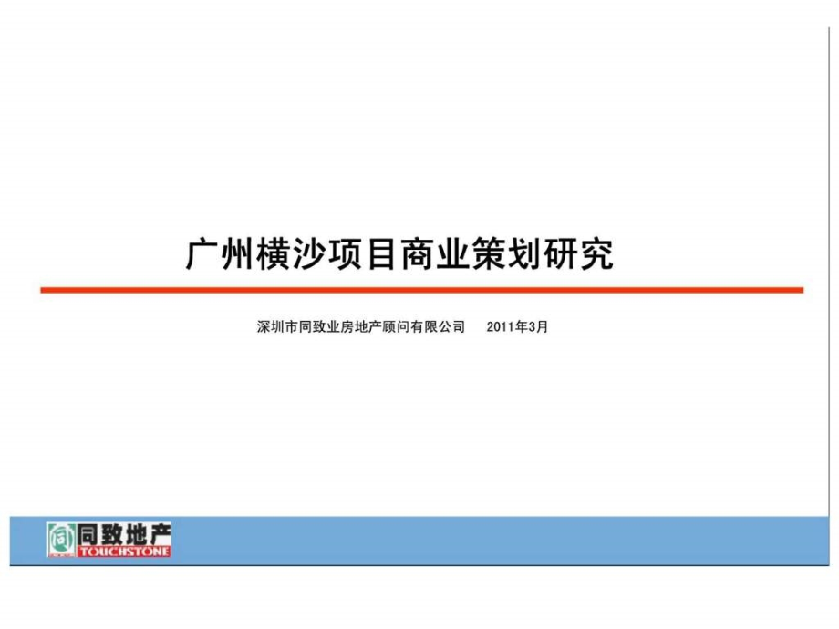 2011年3月广州横沙项目商业策划研究ppt课件_第1页