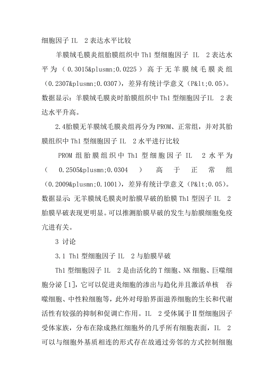 胎膜组织中il2水平变化与胎膜早破关系的探讨_第4页