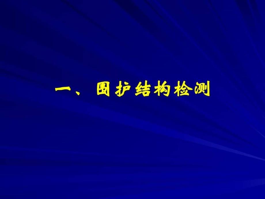 保温材料指标体系检测ppt课件_第2页