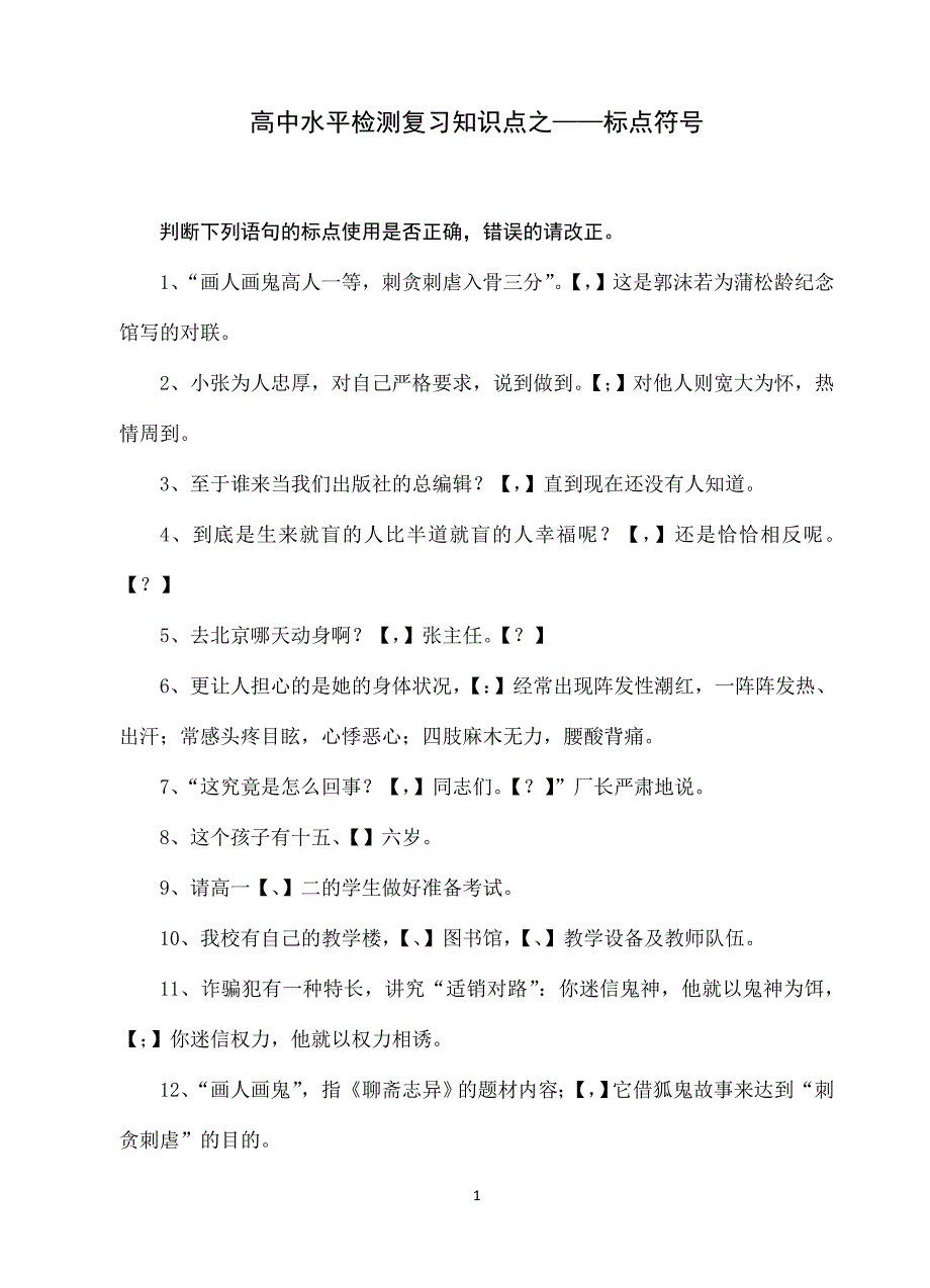 高中语文学考复习—标点符号_第1页