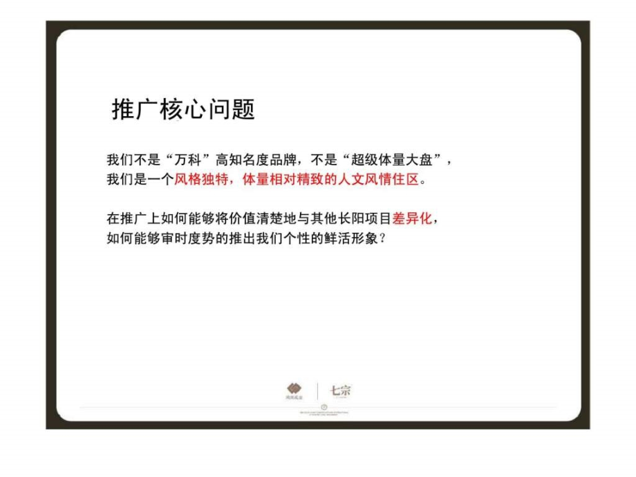 2010年北京翠林湾推广思路广告调性研讨报告ppt课件_第2页