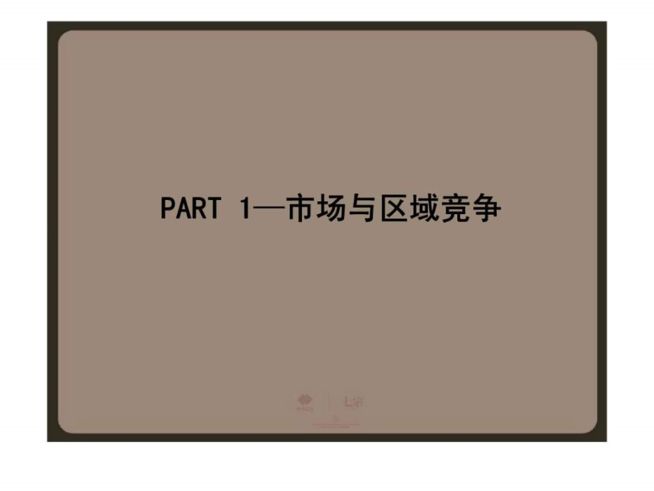 2010年北京翠林湾推广思路广告调性研讨报告ppt课件_第4页