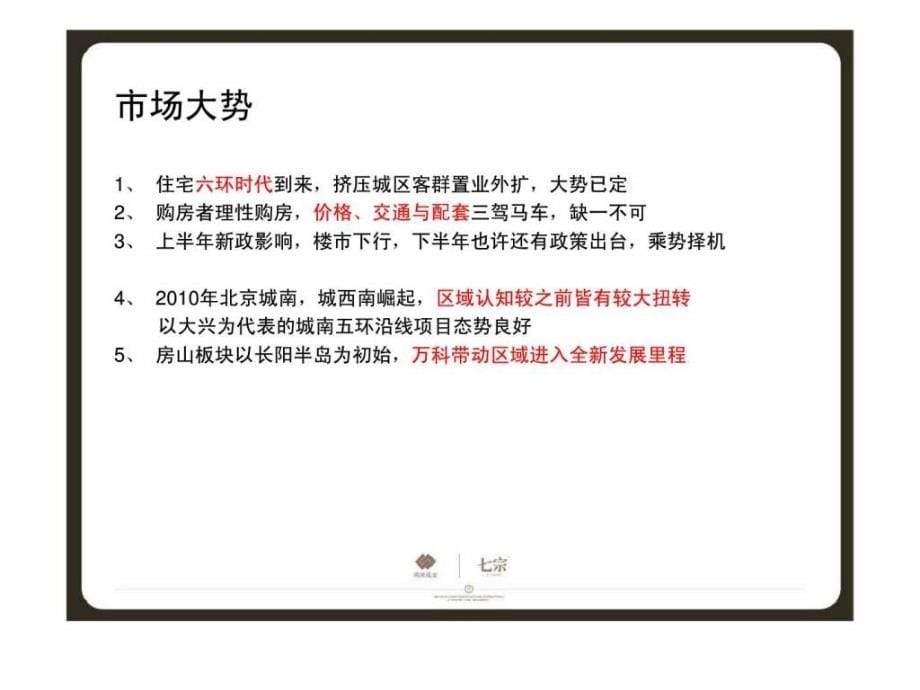 2010年北京翠林湾推广思路广告调性研讨报告ppt课件_第5页