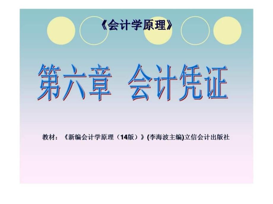 《会计学原理》第06章会计凭证ppt课件_第1页