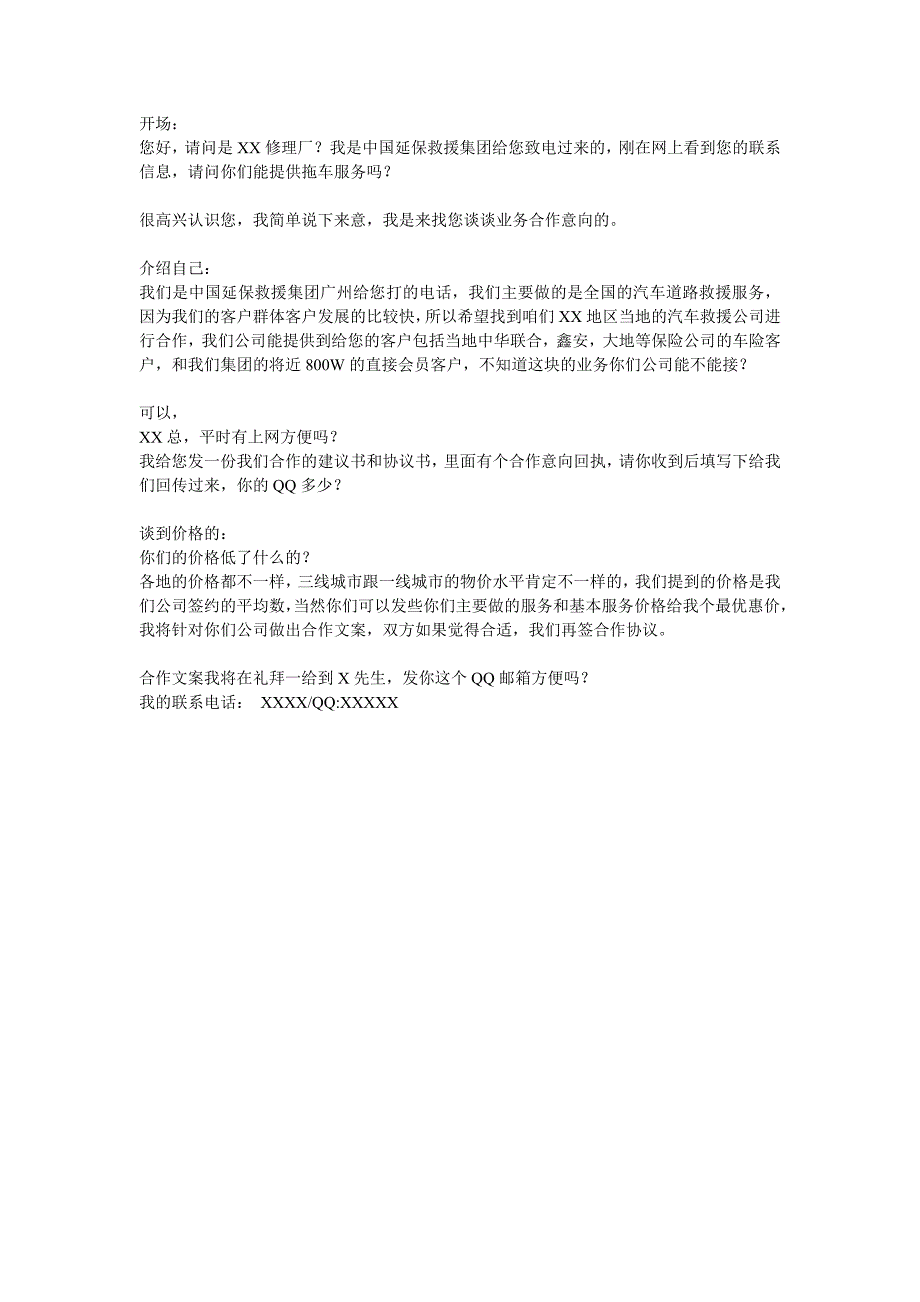 汽车救援网点加盟简易话术_第1页