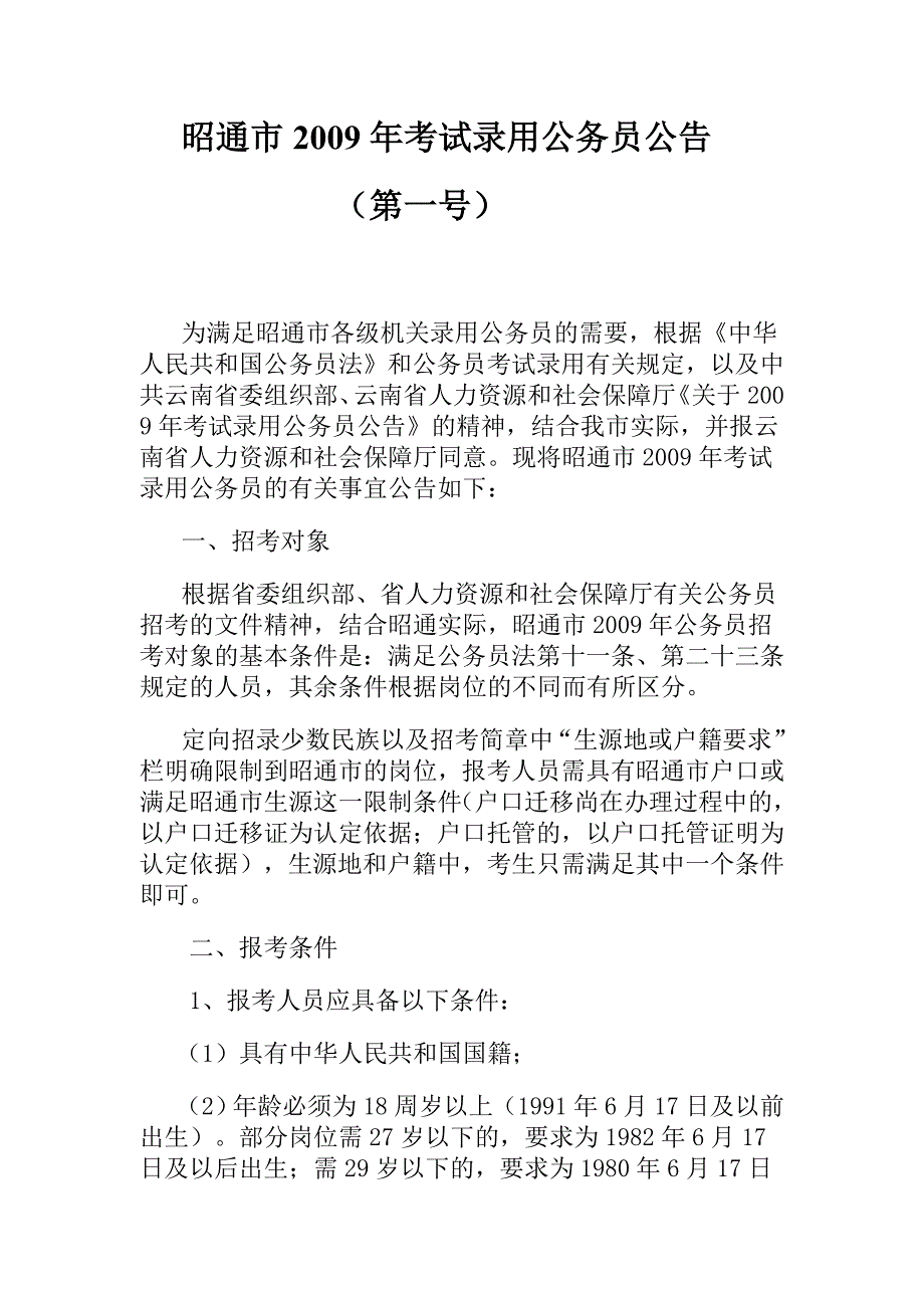 昭通市2009年考试录用公务员公告_第1页