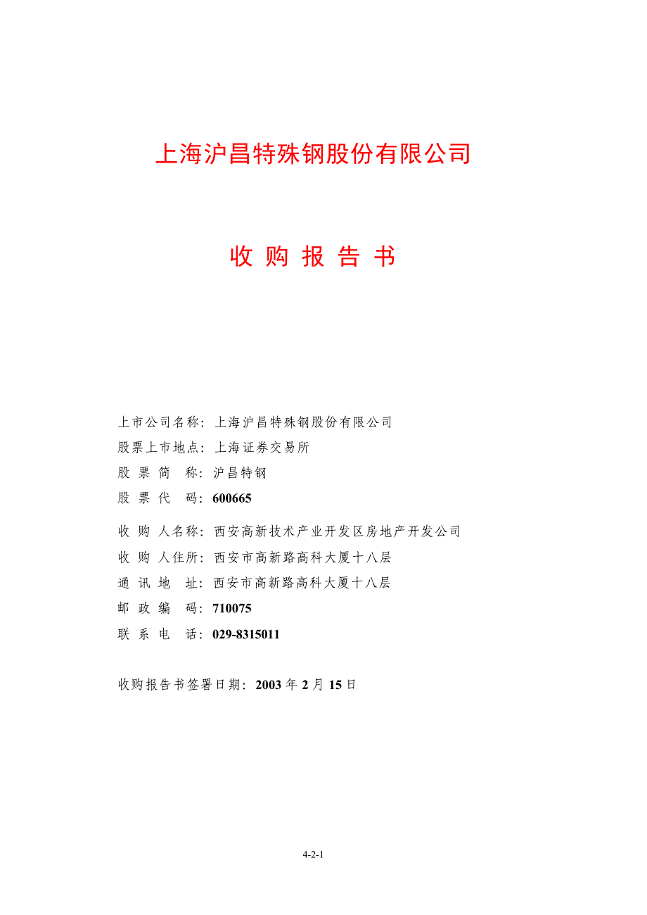 上海沪昌特殊钢股份有限公司_第1页