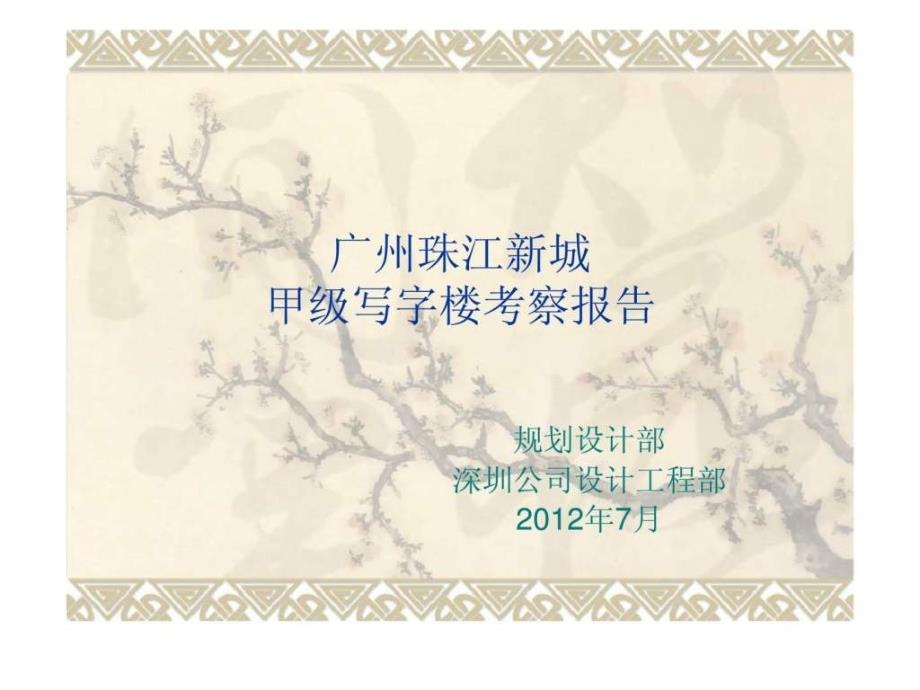 2012年广州珠江新城甲级写字楼考察报告上ppt课件_第1页