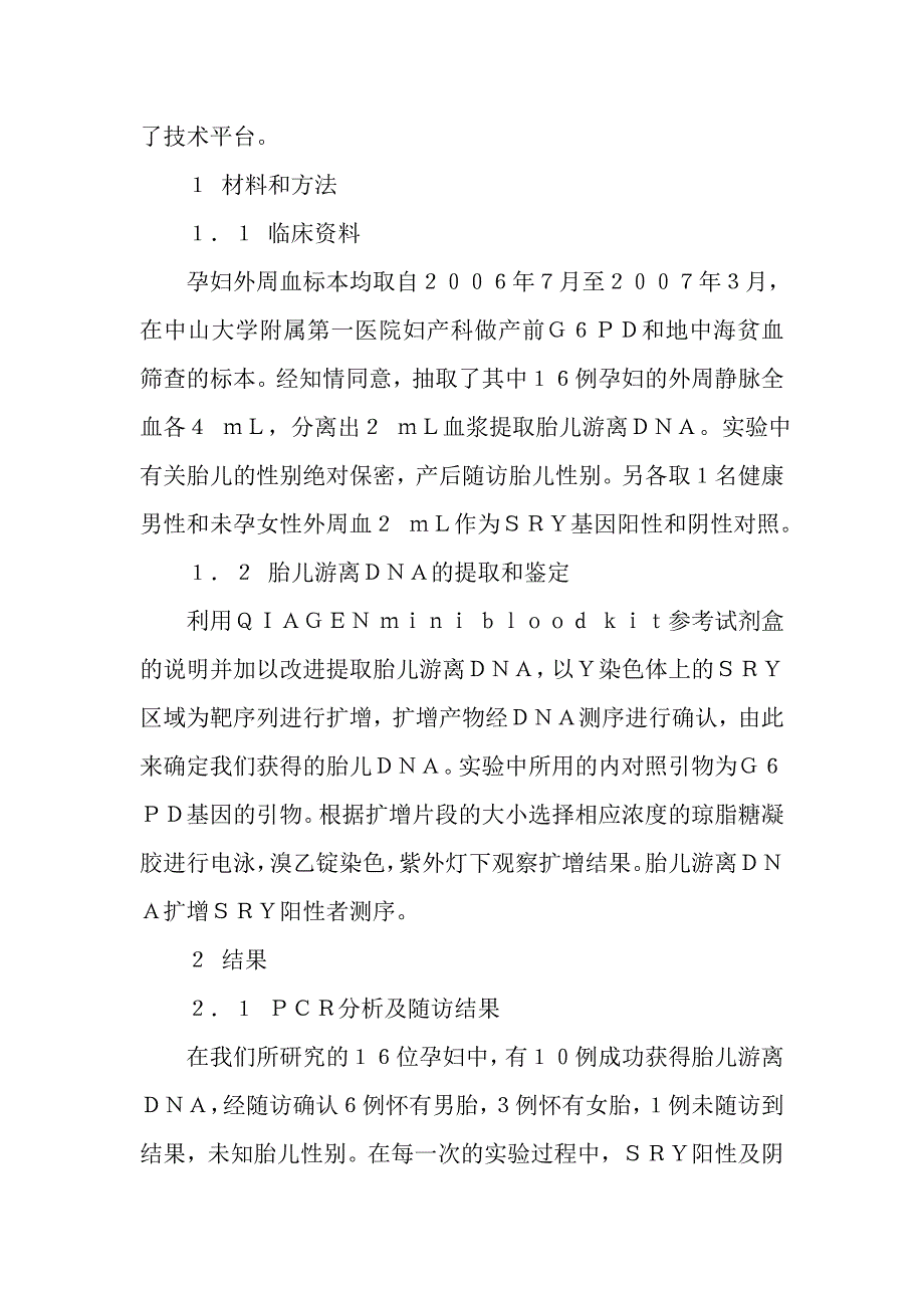 母血浆胎儿游离ｄｎａ检测ｓｒｙ基因_第4页