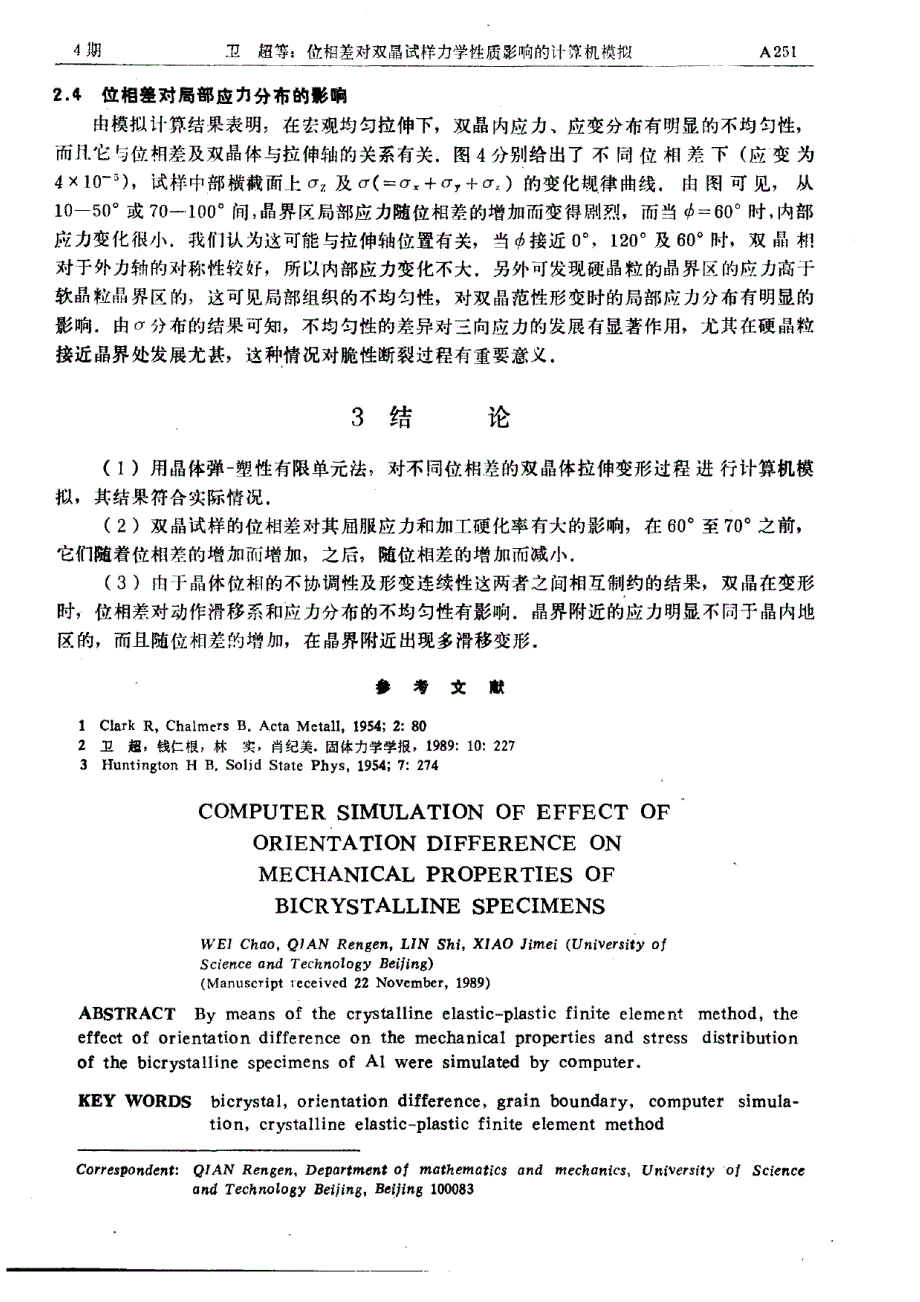 位相差对双晶试样力学性质影响的计算机模拟_第4页