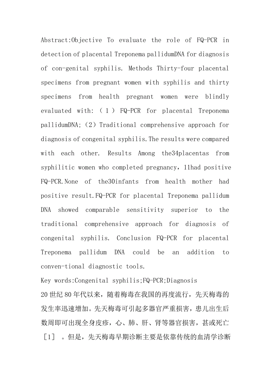 胎盘组织荧光pcr诊断早期先天梅毒的研究_第2页