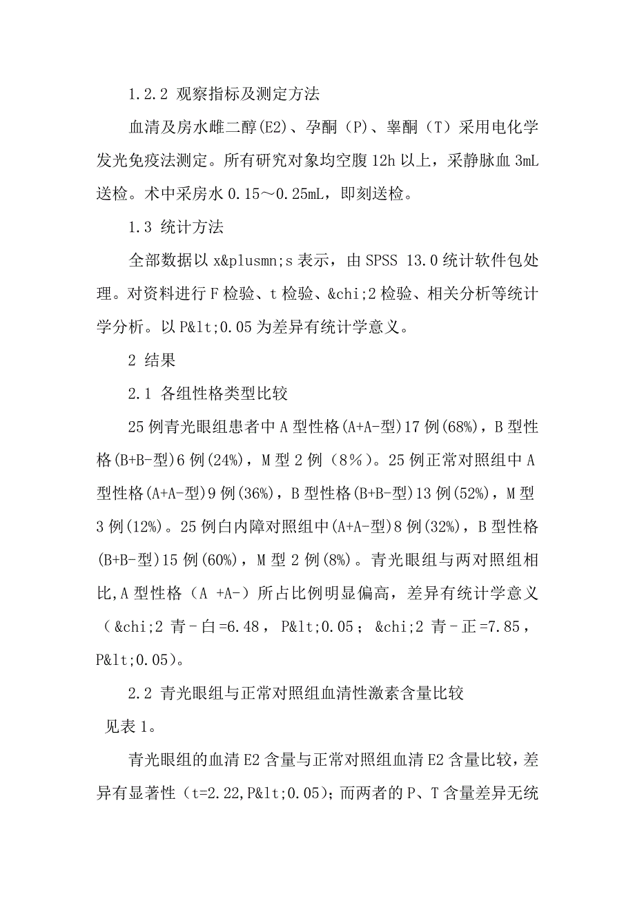 绝经女性原发性青光眼与性格类型、性激素水平的关系_第3页