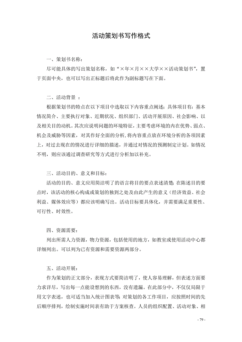 活动策划书写作格式39_第1页