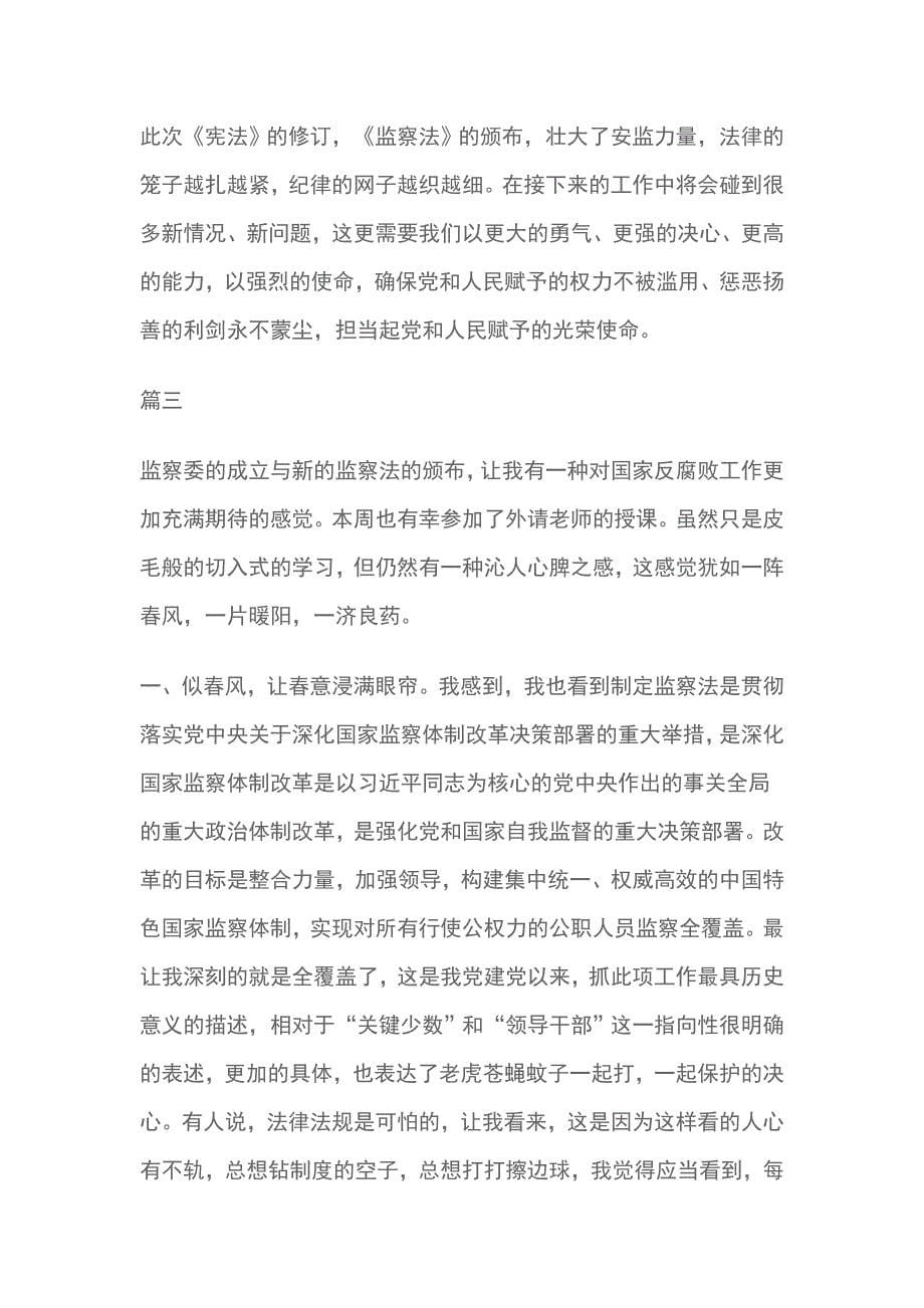 学习中华人民共和国监察法心得体会精选13篇范文_第5页