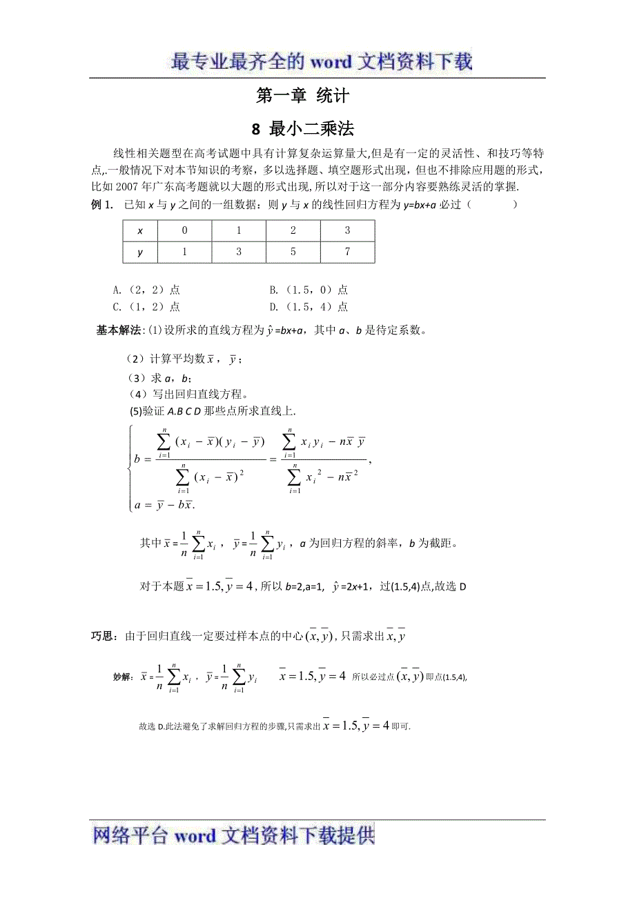 素材：2012届高中数学1.8最小二乘法素材北师大必修3_第1页