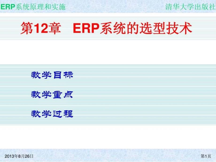 erp系统原理和实施第12章erp系统的选型技术_第1页