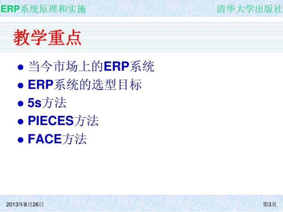 erp系统原理和实施第12章erp系统的选型技术_第3页