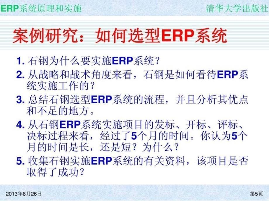 erp系统原理和实施第12章erp系统的选型技术_第5页