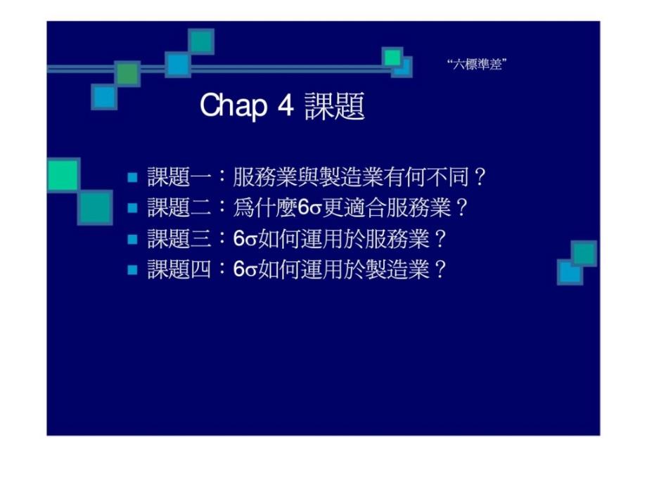 运用六西格玛於服务业及制造业ppt课件_第2页