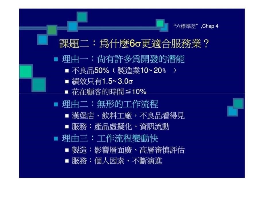 运用六西格玛於服务业及制造业ppt课件_第5页