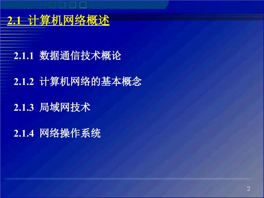 第2章信息技术与管理信息系统江西财经大学_第2页