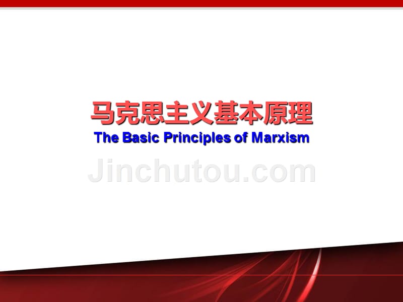 2015版马克思主义基本原理-绪论教案_第1页
