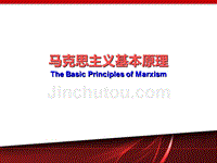 2015版马克思主义基本原理-绪论教案