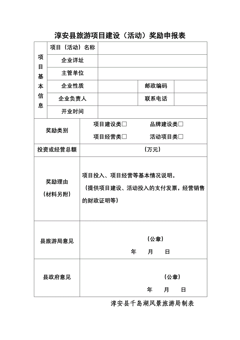 淳安县旅游项目建设(活动)奖励申报表_第1页