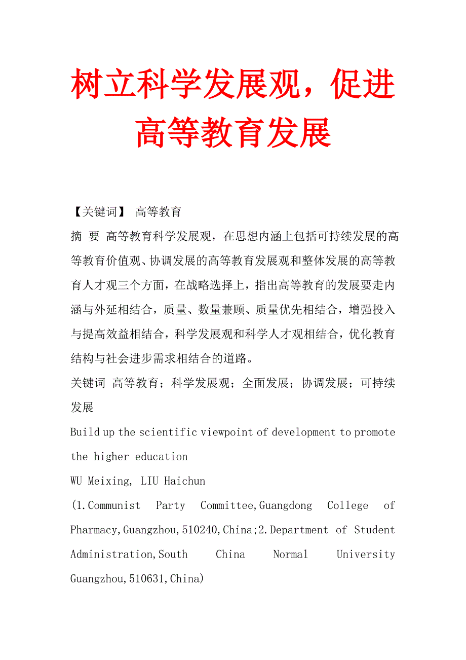 树立科学发展观，促进高等教育发展_第1页