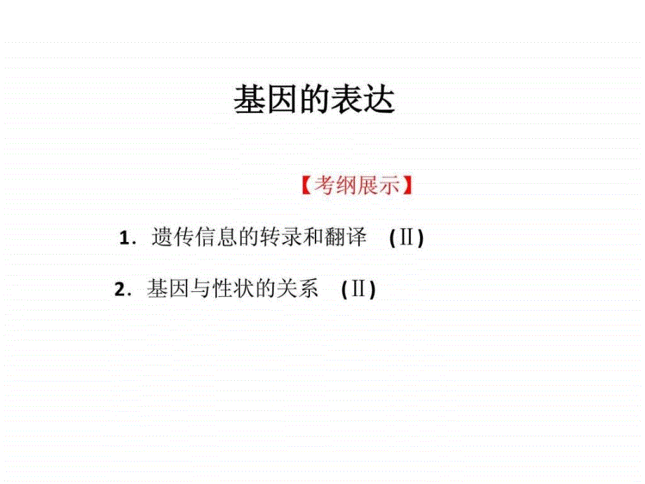 （绝世好件）基因指导蛋白质的合成基因的表达复习课件_第2页