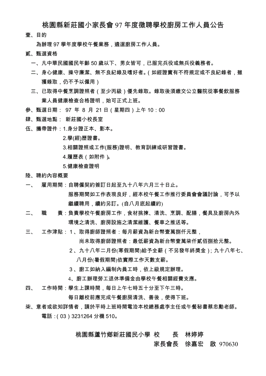 桃园县新庄国小家长会97年度徵聘学校厨房工作人员公告_第1页