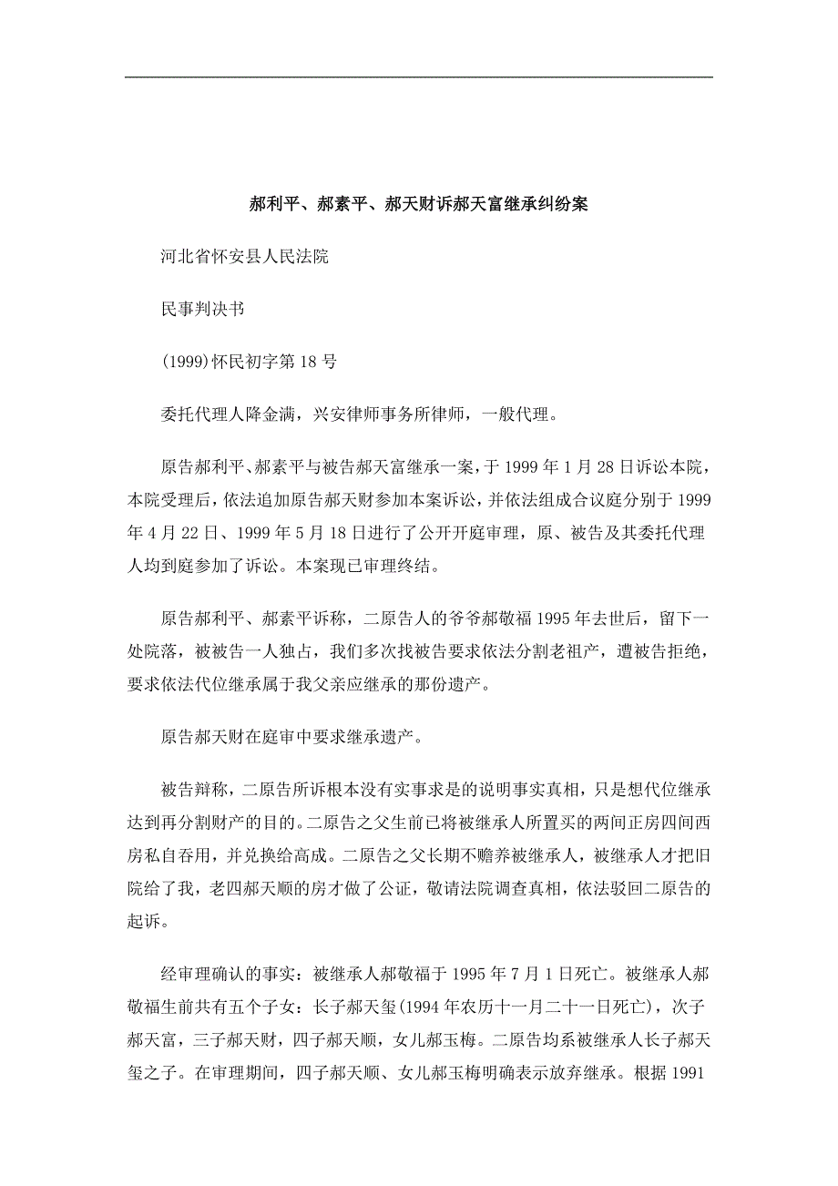 刑法诉讼郝利平、郝素平、郝天财诉郝天富继承纠纷案_第1页