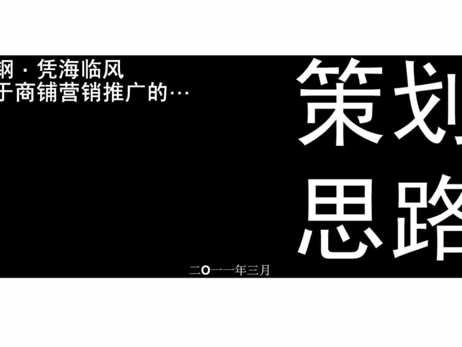 2011年3月青岛莱钢凭海临风商铺营销推广策划思路ppt课件_第1页