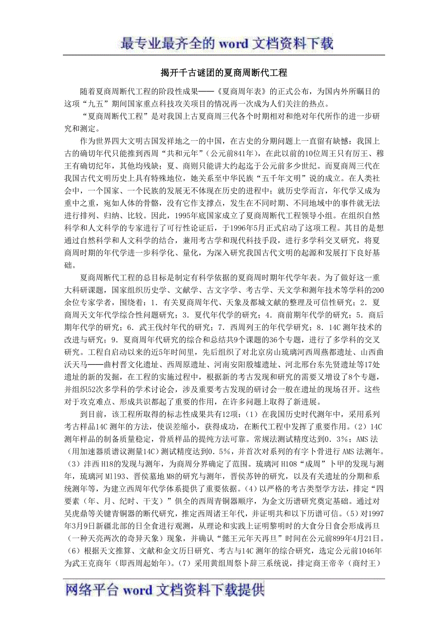 素材：高中历史教材精解揭开千古谜团的夏商周断代工程_第1页